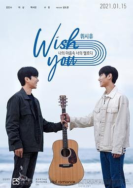 祝愿你：我心中你的旋律（电影版） 위시유 : 나의 마음속 너의 멜로디