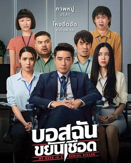 我的老板是连环杀手 บอสฉันขยันเชือด
