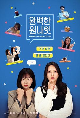 完美一夜情 완벽한 원나잇