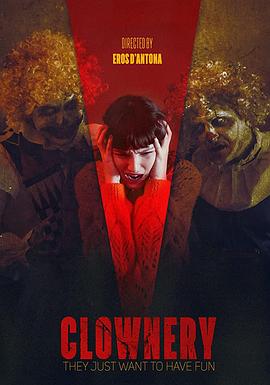 滑稽 Clownery