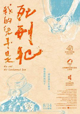 我的儿子是死刑犯 我的兒子是死刑犯