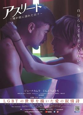 运动员：我沉溺于他的日子 アスリート～俺が彼に溺れた日々～
