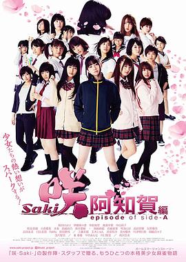 天才麻将少女：阿知贺篇 电影版 咲-Saki-阿知賀編 episode of side-A