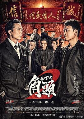角头2：王者再起 角頭2：王者再起
