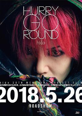来春之约 HURRY GO ROUND