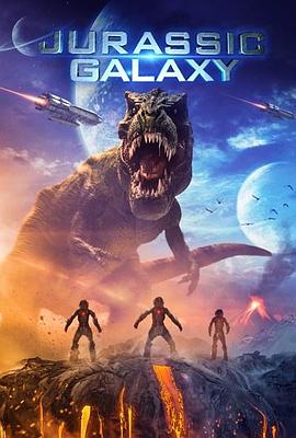 侏罗纪星系 Jurassic Galaxy