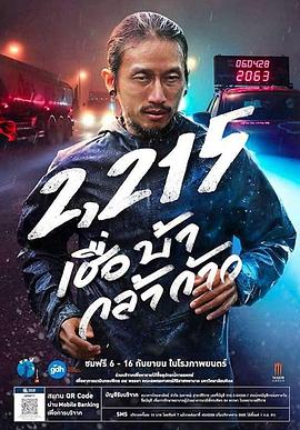 义跑 2215 公里 2,215 เชื่อ บ้า กล้า ก้าว