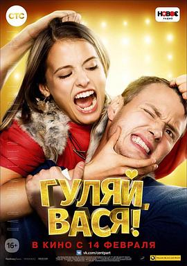 古利亚瓦西亚！ Гуляй, Вася!