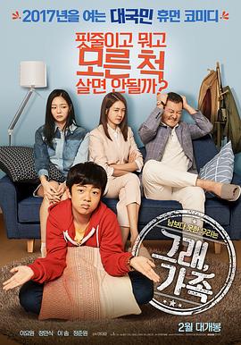 老幺 그래, 가족