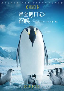 帝企鹅日记2：召唤 L’empereur