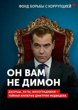 他不是你的戴蒙 Он вам не Димон