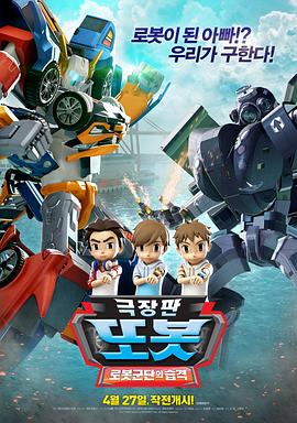 TOBOT: 机器人军团的攻击 극장판 또봇: 로봇군단의 습격
