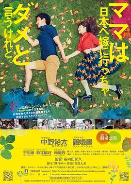 虽然妈妈说我不可以嫁去日本 雖然媽媽說我不可以嫁去日本