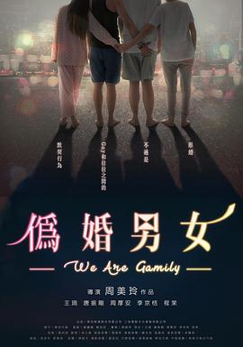 伪婚男女 偽婚男女