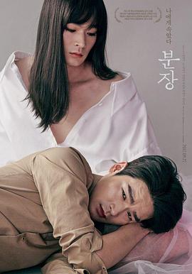 化妆 분장