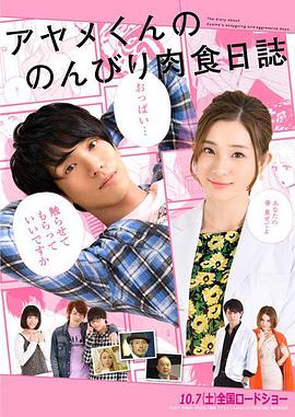 菖蒲君的悠闲肉食日记 アヤメくんののんびり肉食日誌