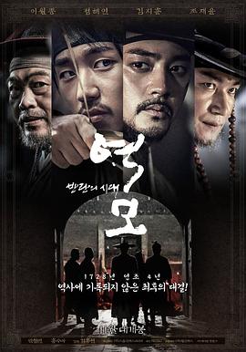 逆谋：叛乱的时代 역모 – 반란의 시대
