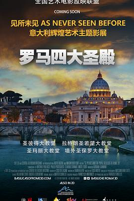罗马四大圣殿 St. Peter’s and the Papal Basilicas of Rome