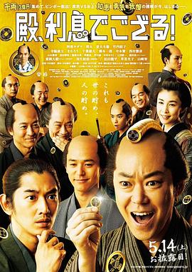 殿下，给点利息 殿、利息でござる！