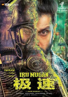 双面人 Iru Mugan