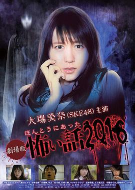 毛骨悚然撞鬼经 2016剧场版 劇場版ほんとうにあった怖い話2016