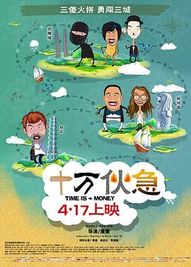 十万伙急 十萬夥急