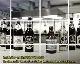 我们的啤酒有多棒？ Wie gut ist unser Bier?