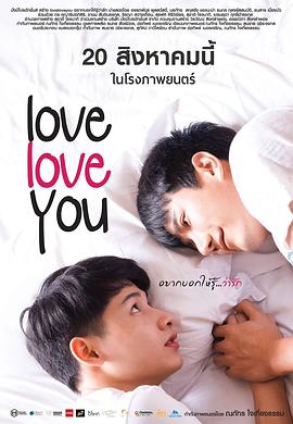 爱，爱你 อยากบอกให้รู้ว่ารัก