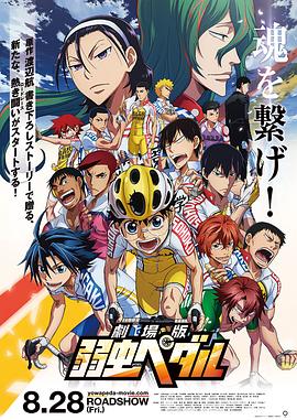 飙速宅男 剧场版 弱虫ペダル 劇場版