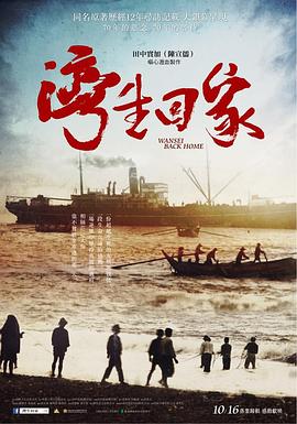 湾生回家 灣生回家