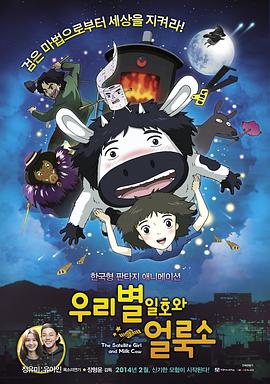 卫星女孩和奶牛 우리별 일호와 얼룩소