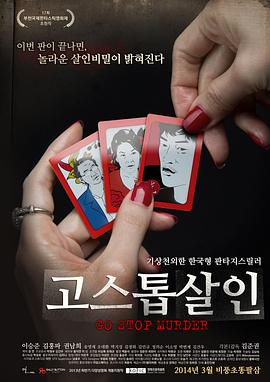 花牌杀人 고스톱 살인