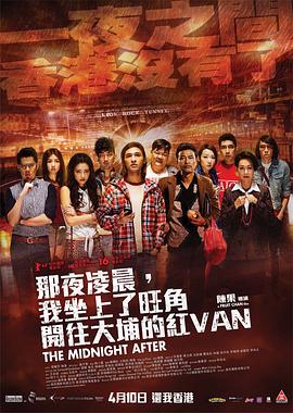 那夜凌晨，我坐上了旺角开往大埔的红VAN 那夜凌晨，我坐上了旺角開往大埔的紅VAN