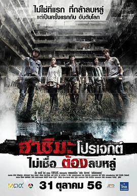 端岛计划 ฮาชิมะโปรเจกต์