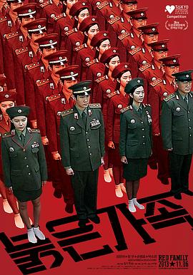 红色家族 붉은 가족