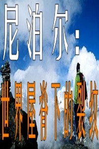 尼泊尔：世界屋脊下的裂纹
