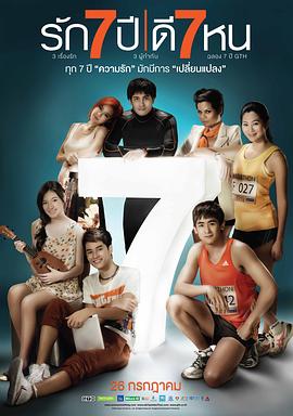 爱情3*7 รัก 7 ปี ดี 7 หน