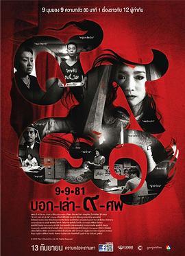 9路冥婚 9-9-81 บอก-เล่า-9-ศพ