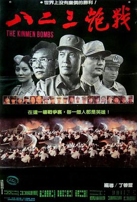 八二三炮战 八二三砲戰