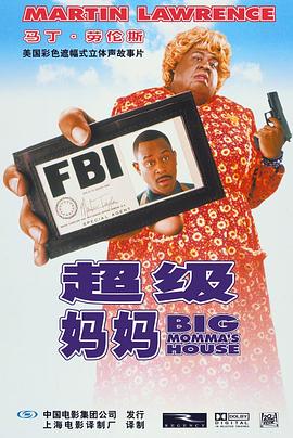 卧底肥妈 Big Momma’s House