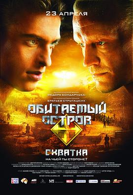 人烟之岛2：战斗 Обитаемый остров: Схватка