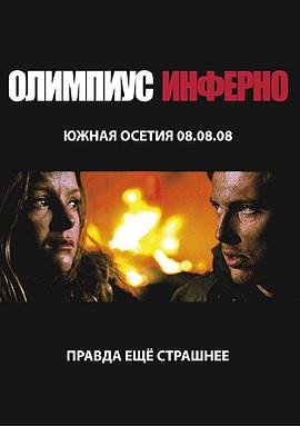 奥林匹斯地狱 Олимпиус Инферно