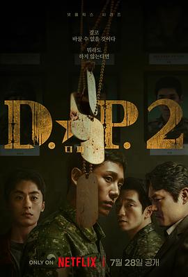 D.P：逃兵追缉令 第二季 디.피. 시즌2