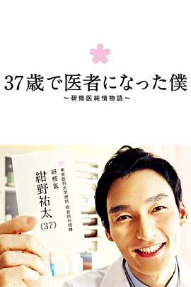37岁成为医生的我 37歳で医者になった僕～研修医純情物語～