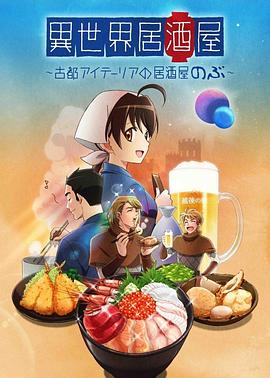 异世界居酒屋阿信 異世界居酒屋『のぶ』