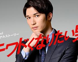 想变得危险的男人 キワドくなりたい男