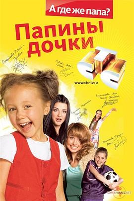 爸爸的女儿们 Папины дочки