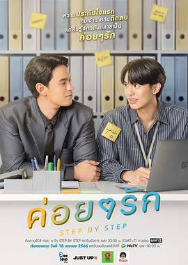 逐步爱上你 ค่อยๆรัก