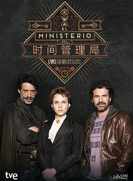 时间管理局 第一季 El ministerio del tiempo Season 1