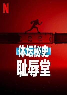 体坛秘史：耻辱堂 Untold: Hall of Shame